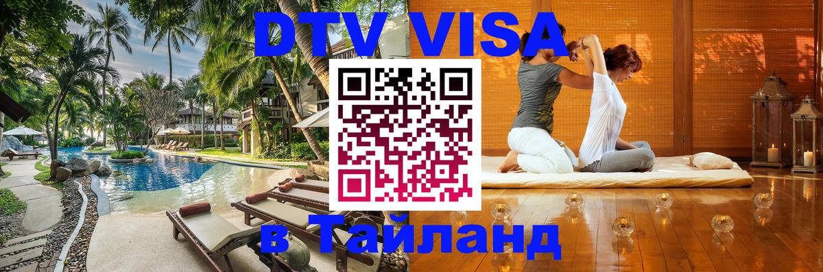 DTV (ДТВ) visa Таиланд 