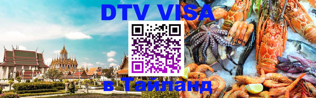 DTV Visa Тайланд купить 